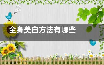 全身美白方法有哪些 全身美白的快速方法？